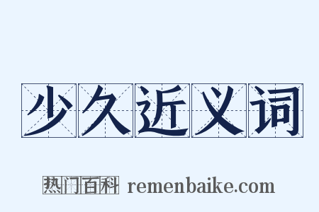 少久近义词是什么意思的图片